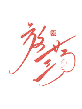 放蕩