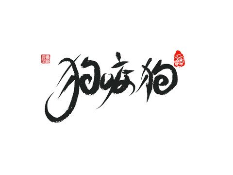 狗咬狗