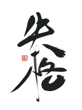 失格