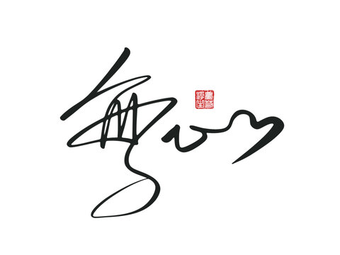 無(wú)心無(wú)心