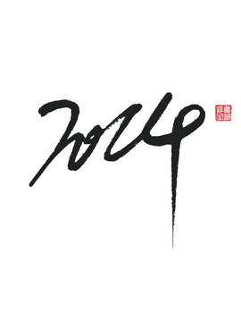 2024二零二四