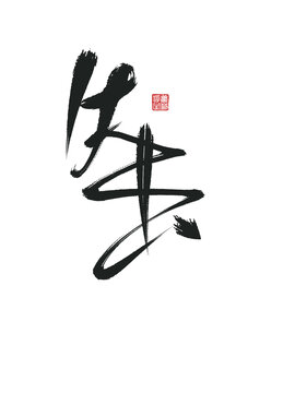 失去
