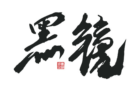 黑鏡