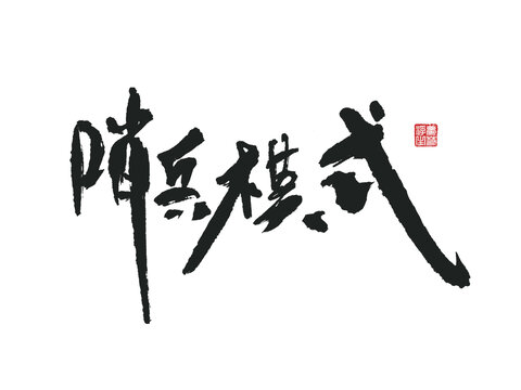 哨兵模式