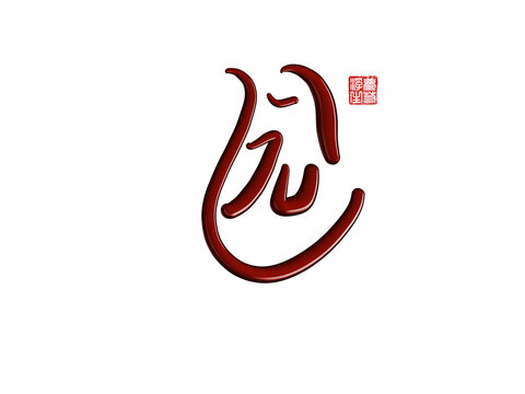 園