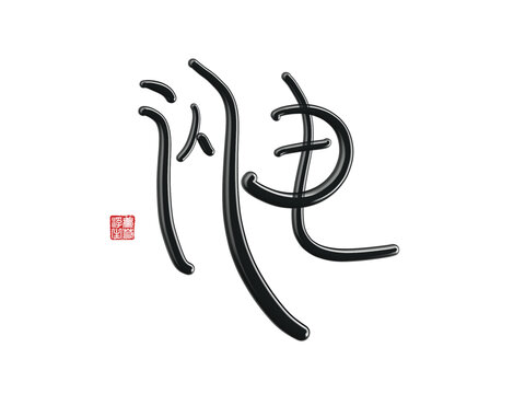 閃電