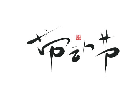 勞動節(jié)