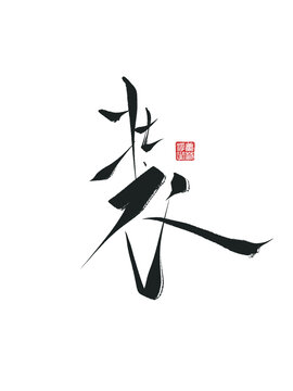裝