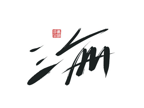 海