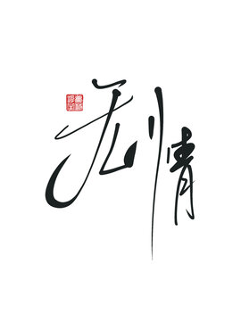 無情