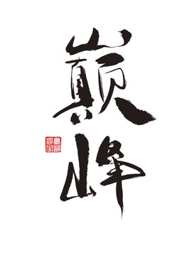 巔峰