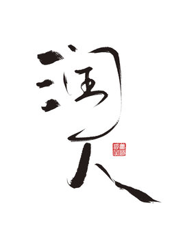 潤人