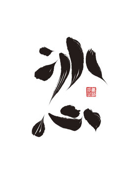 冰心