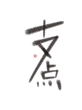 支點