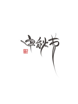中秋節(jié)