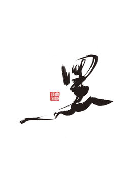黑