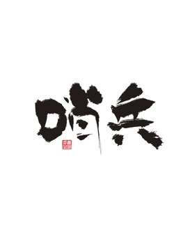 哨兵
