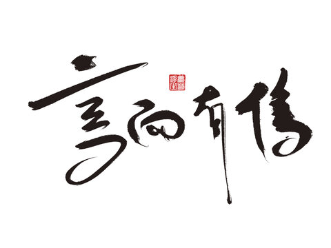 言而有信