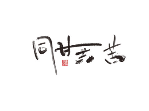 同甘共苦