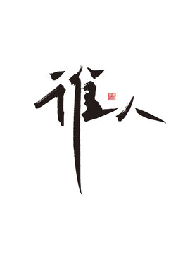 誰(shuí)人