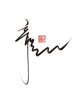龍