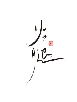 火腿