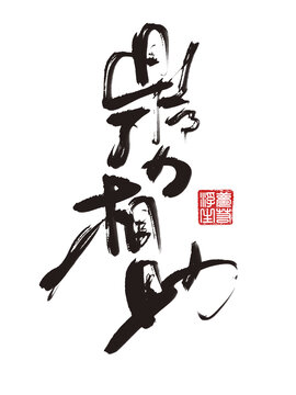 鼎力相助