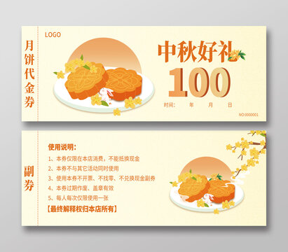 中秋代金券