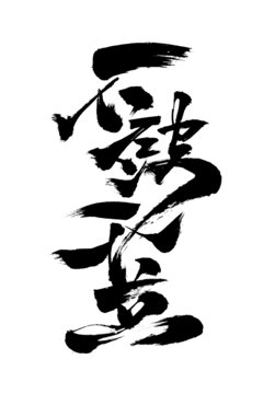 創(chuàng)意書法國(guó)潮風(fēng)格毛筆字不破不立