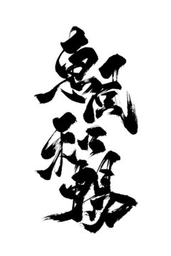 毛筆字國潮風(fēng)格創(chuàng)意書法惠風(fēng)和暢