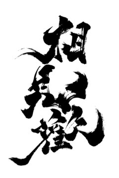 創(chuàng)意書(shū)法毛筆國(guó)潮風(fēng)格相見(jiàn)歡