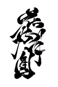 創(chuàng)意書法國潮風格毛筆字花好月圓