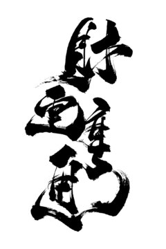 創(chuàng)意書(shū)法毛筆字財(cái)運(yùn)亨通