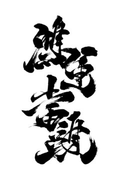 國(guó)潮風(fēng)格毛筆字創(chuàng)意書(shū)法鴻運(yùn)當(dāng)頭