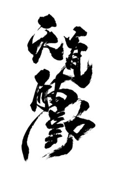 毛筆字創(chuàng)意書(shū)法國(guó)潮風(fēng)格天道酬勤