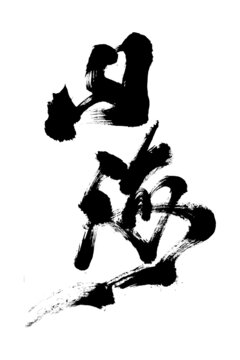 創(chuàng)意書法國潮風(fēng)格毛筆字山海