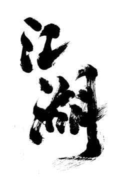 創(chuàng)意書法國潮風(fēng)格毛筆字江湖