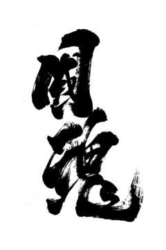 創(chuàng)意書(shū)法毛筆字過(guò)國(guó)潮書(shū)法國(guó)魂