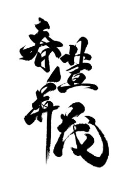 創(chuàng)意書(shū)法國(guó)潮風(fēng)格毛筆字春萱并茂