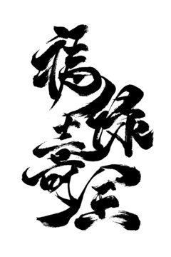 創(chuàng)意書法國潮風(fēng)格毛筆字福祿壽全