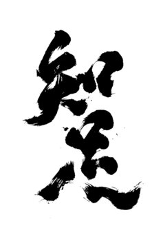 國(guó)潮風(fēng)格創(chuàng)意書法毛筆字知足