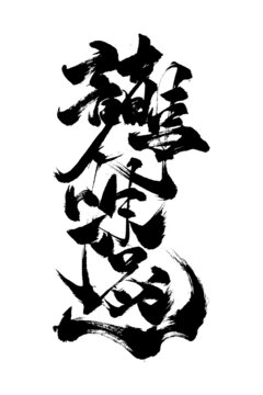 創(chuàng)意書法國(guó)潮風(fēng)毛筆字諸事順?biāo)? style=