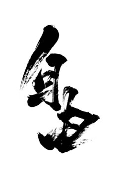 創(chuàng)意書法國潮風(fēng)格毛筆字自由