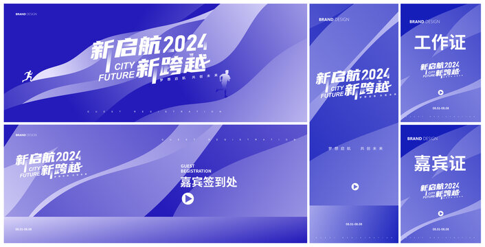2024藍(lán)色主視覺物料設(shè)計(jì)