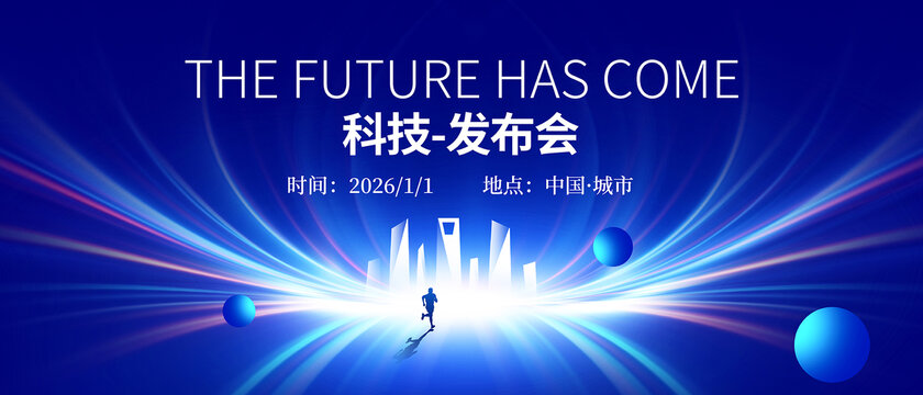 科技發(fā)布會