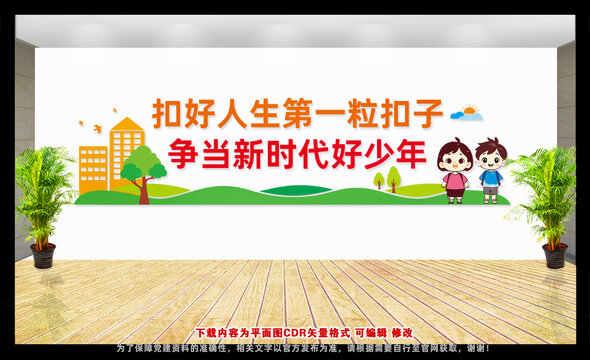 扣好人生第一粒扣子