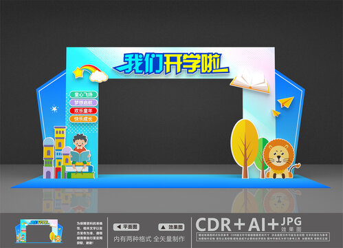 開學(xué)拱門