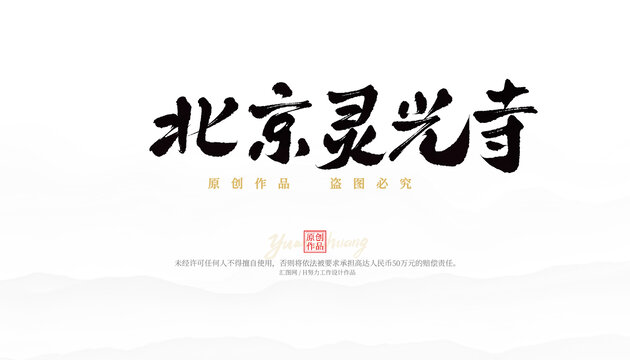 北京靈光寺