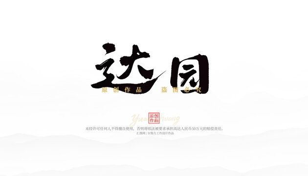 達(dá)園