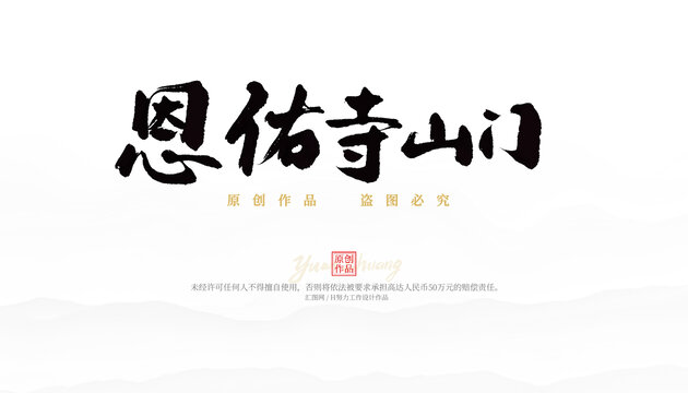 恩佑寺山門